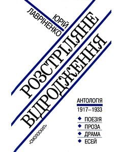 Фото - Розстріляне відродження. Антологія 1917-1933
