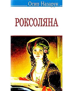 Фото - Роксоляна. Жінка халіфа й падишаха Сулеймана Великого, завойовника і законодавця (тверда обкладинка)