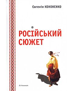 Фото - Російський сюжет