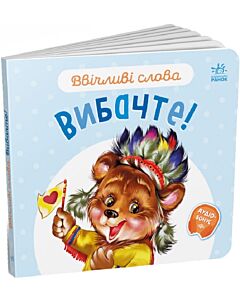 Фото - Ввічливі слова. Вибачте!