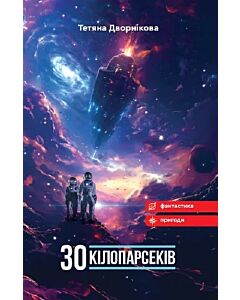 Фото - Тридцять кілопарсеків