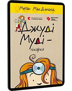 Фото - E-book: Джуді Муді – лікарка. Книга 5