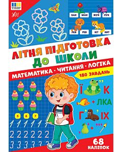 Фото - Літня підготовка до школи. Математика. Читання. Логіка