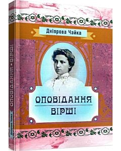 Фото - Дніпрова Чайка. Оповiдання. Вiршi (Класика української літератури)