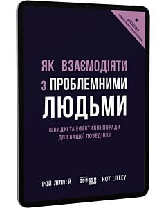Фото - E-book: Як взаємодіяти з проблемними людьми