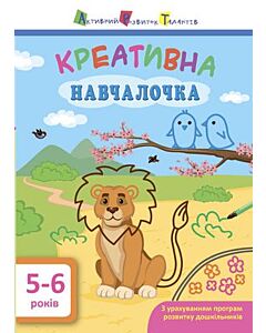 Фото - Креативна навчалочка. 5-6 роки