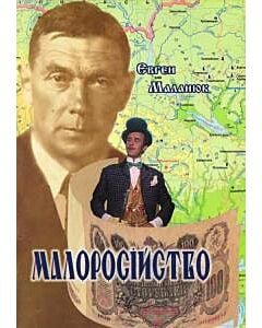 Фото - Малоросійство