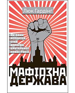 Фото - Мафіозна держава
