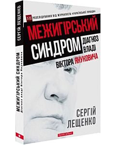 Фото - Межигірський синдром. Діагноз владі Віктора Януковича