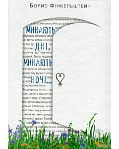 Фото - Минають дні, минають ночі...