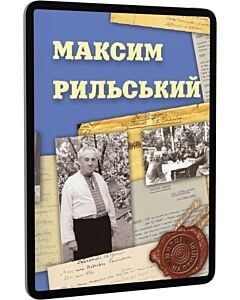 Фото - E-book: Максим Рильський (Митці на прицілі)