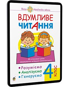 Фото - E-book: Вдумливе читання. 4 клас. 32 інтегровані уроки формування читацької компетентності
