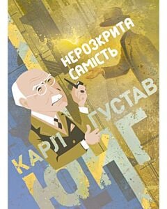 Фото - Нерозкрита самість (Доробок Карла Юнґа)