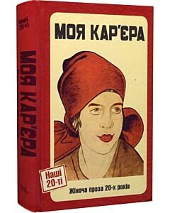 Фото - Моя кар'єра. Жіноча проза 20-х років