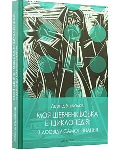 Фото - Моя шевченківська енциклопедія: із досвіду самопізнання