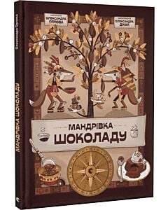 Фото - Мандрівка шоколаду