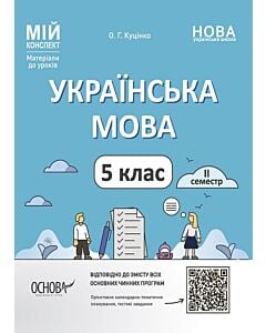 Фото - Мій конспект. Українська мова. 5 клас. ІІ семестр