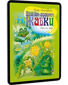 Фото - E-book: Цілий день скрекочуть жабки. Вірші для дітей