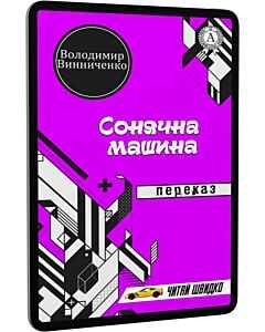 Фото - E-book: Сонячна машина. Переказ (Читай швидко)