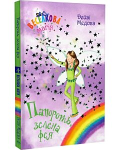 Фото - Веселкова магія. Книга 4. Папороть, зелена фея