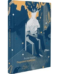 Фото - Порожні трибуни