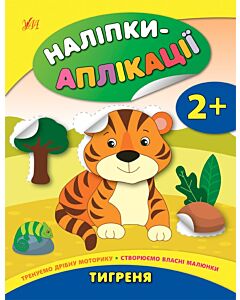 Фото - Наліпки-аплікації для малят. Тигреня