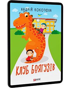Фото - E-book: Клуб Боягузів