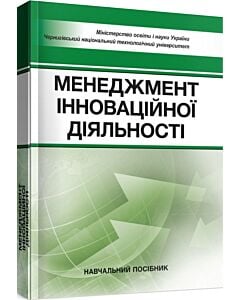 Фото - Менеджмент інноваційної діяльності