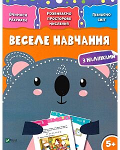 Фото - Веселе навчання. Коала 5+. Вчимося рахувати