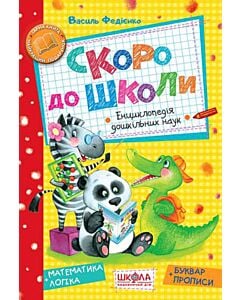 Фото - Скоро до школи (+буквар і прописи)