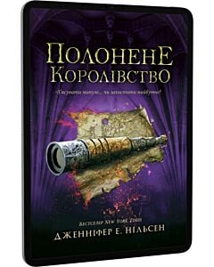 Фото - E-book: Сходження на трон. Книга 4. Полонене королівство