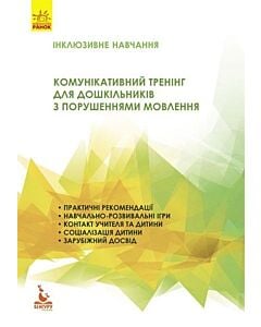 Фото - Комунікативний тренінг для дошкільників з порушеннями мовлення