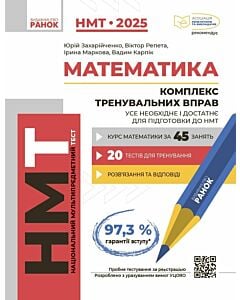 Фото - НМТ 2025. Математика. Комплекс тренувальних вправ. Усе необхідне і достатнє для підготовки