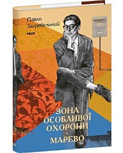 Фото - Зона особливої охорони. Марево