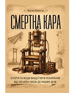 Фото - Смертна кара. Історія та види вищої міри покарання від початку часів до наших днів