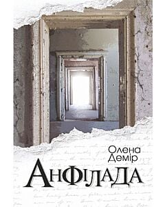 Фото - Анфілада