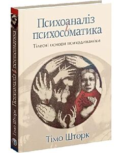 Фото - Психоаналіз і психосоматика. Тілесні основи психодинаміки