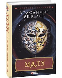 Фото - Прокляті гетьмани. Книга 3. Малх