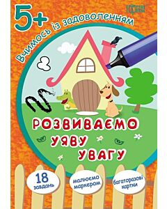 Фото - Вчимось із задоволенням. Розвиваємо уяву та увагу 5+