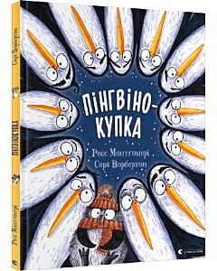 Фото - Пінгвінокупка