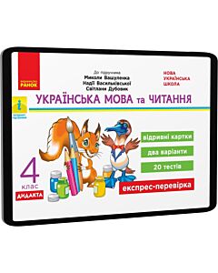 Фото - E-book: Українська мова та читання. 4 клас. Відривні картки до підручника Миколи Вашуленка