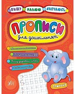 Фото - Прописи для дошкільнят. Слоненя