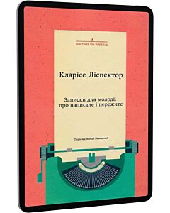 Фото - E-book: Записки для молоді: про написане і пережите