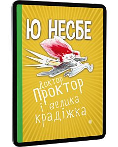 Фото - E-book: Доктор Проктор і велика крадіжка