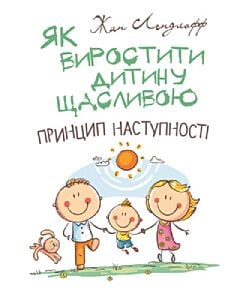 Фото - Як виростити дитину щасливою. Принцип наступності