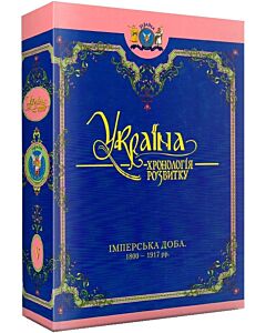 Фото - Україна: хронологія розвитку в 6 томах. Том 5. Імперська доба. 1800-1917 рр.