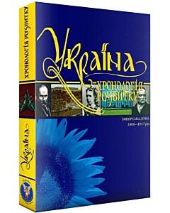 Фото - Україна: хронологія розвитку. Том 5. Імперська доба. 1800-1917 рр. (суперобкладинка)