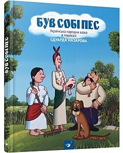 Фото - Був собі пес. Українська народна казка в переказі