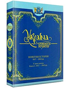 Фото - Україна: хронологія розвитку в 6 томах. Том 6. Новітня історія. 1917-2010 рр. Книга 1. 1917-1945 рр.
