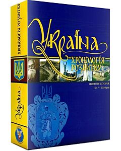 Фото - Україна: хронологія розвитку. Том 6. Новітня історія. 1917-2010 рр. (суперобкладинка)